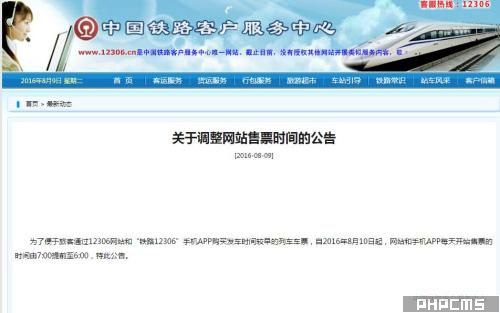 關于調整網站售票時間的公告。來自12306網站 關于調整網站售票時間的公告。來自12306網站